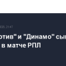 "Локомотив" и "Динамо" сыграли вничью в матче РПЛ