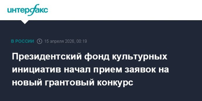 Президентский фонд культурных инициатив начал прием заявок на новый грантовый конкурс