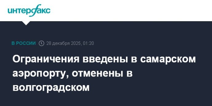 Ограничения введены в самарском аэропорту, отменены в волгоградском Ограничения введены в самарском аэропорту, отменены в волгоградском