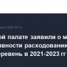 В Счетной палате заявили о малой эффективности расходовании на связь деревень в 2021-2023 гг