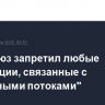 Евросоюз запретил любые транзакции, связанные с "Северными потоками"