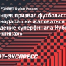 Бояринцев призвал футболистов «Краснодара» не жаловаться на проведение суперфинала Кубка России в «Лужниках»