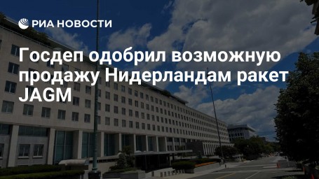 Госдеп одобрил возможную продажу Нидерландам ракет JAGM