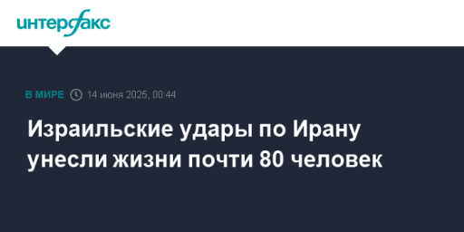 Израильские удары по Ирану унесли жизни почти 80 человек