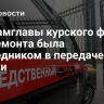 СК: замглавы курского фонда капремонта была посредником в передаче взятки