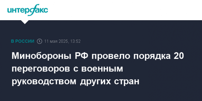 Минобороны РФ провело порядка 20 переговоров с военным руководством других стран