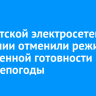 В Иркутской электросетевой компании отменили режим повышенной готовности из-за непогоды