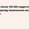 В России более 100 000 подростков сдают в аренду мошенникам аккаунты в Telegram