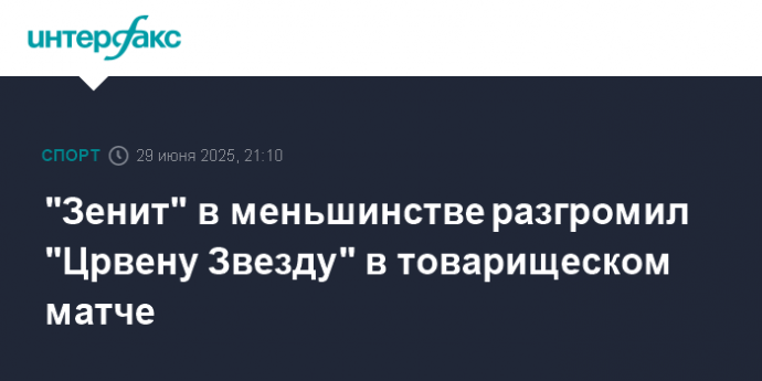 "Зенит" в меньшинстве разгромил "Црвену Звезду" в товарищеском матче