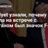 В Milliyet узнали, почему у Трампа на встрече с Эрдоганом был значок F-22