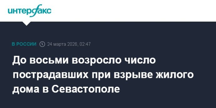 До восьми возросло число пострадавших при взрыве жилого дома в Севастополе