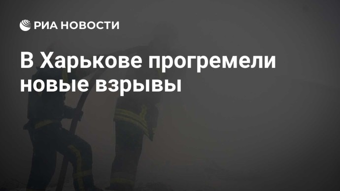 В Харькове прогремели новые взрывы
