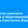В Иркутске скончался историк и общественный деятель Константин Жуков