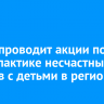 ВСЖД проводит акции по профилактике несчастных случаев с детьми в регионе