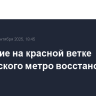 Движение на красной ветке московского метро восстановлено