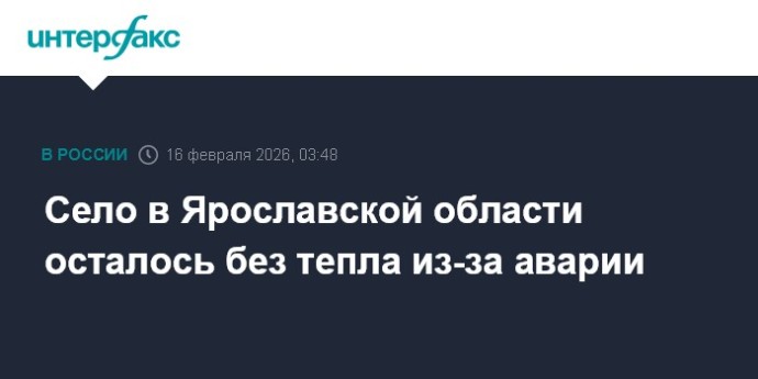 Село в Ярославской области осталось без тепла из-за аварии