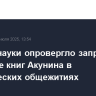 Минобрнауки опровергло запрет на хранение книг Акунина в студенческих общежитиях