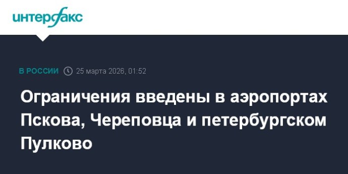Ограничения введены в аэропортах Пскова, Череповца и петербургском Пулково