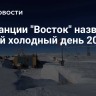 На станции "Восток" назвали самый холодный день 2025 года
