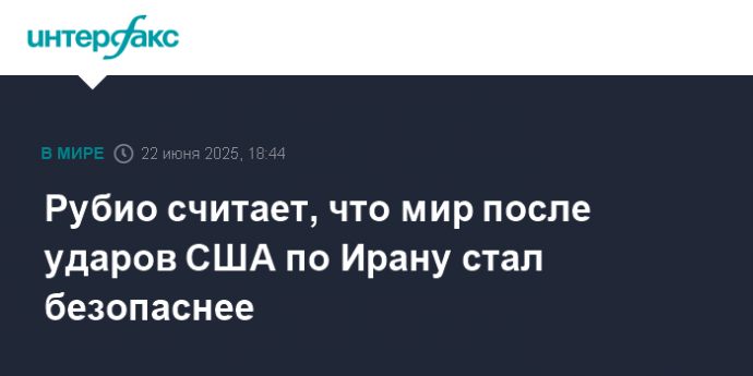Рубио считает, что мир после ударов США по Ирану стал безопаснее