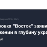 Группировка "Восток" заявила о продвижении в глубину украинской обороны