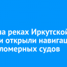 1 мая на реках Иркутской области открыли навигацию для маломерных судов
