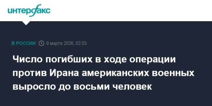 Число погибших в ходе операции против Ирана американских военных выросло до восьми человек