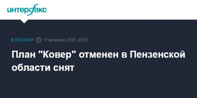 План "Ковер" отменен в Пензенской области снят