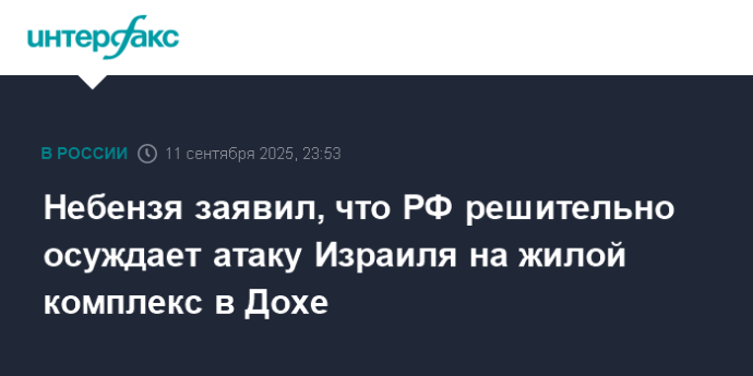 Небензя заявил, что РФ решительно осуждает атаку Израиля на жилой комплекс в Дохе