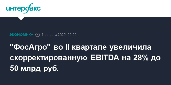 "ФосАгро" во II квартале увеличила скорректированную EBITDA на 28% до 50 млрд руб.
