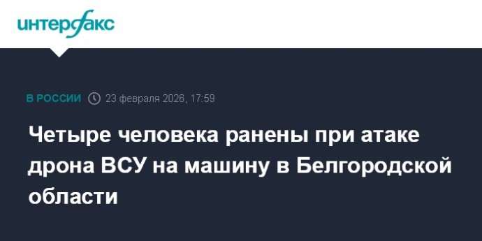 Четыре человека ранены при атаке дрона ВСУ на машину в Белгородской области
