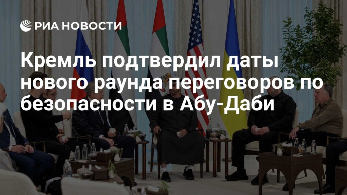 Кремль подтвердил даты нового раунда переговоров по безопасности в Абу-Даби