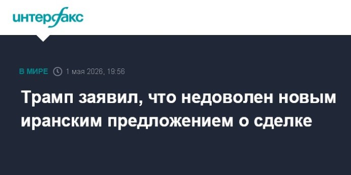 Трамп заявил, что недоволен новым иранским предложением о сделке