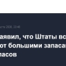 Трамп заявил, что Штаты все еще обладают большими запасами боеприпасов