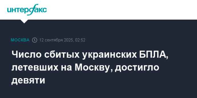 Число сбитых украинских БПЛА, летевших на Москву, достигло девяти