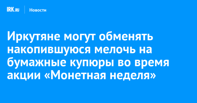 Иркутяне могут обменять мелочь на бумажные купюры во время акции «Монетная неделя»