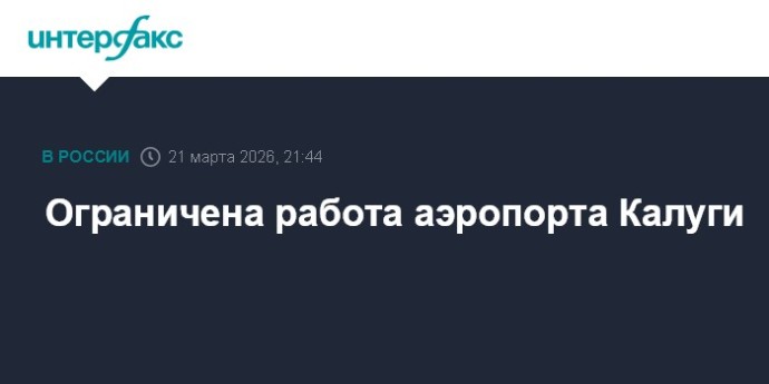 Ограничена работа аэропорта Калуги