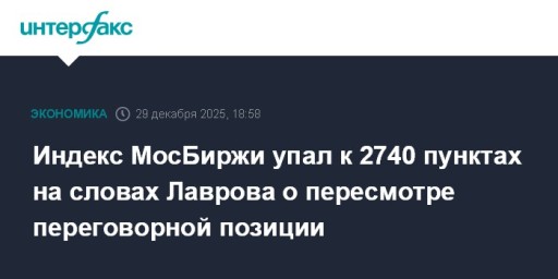 Индекс МосБиржи упал к 2740 пунктах на словах Лаврова о пересмотре переговорной позиции