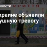 На Украине объявили воздушную тревогу