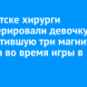 Иркутские хирурги прооперировали девочку, проглотившую три магнитных шарика во время игры в школе