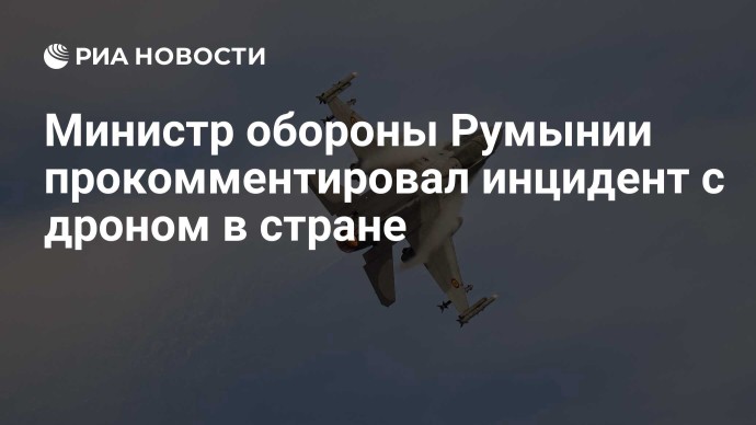 Министр обороны Румынии прокомментировал инцидент с дроном в стране