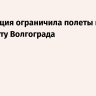 Росавиация ограничила полеты в аэропорту Волгограда
