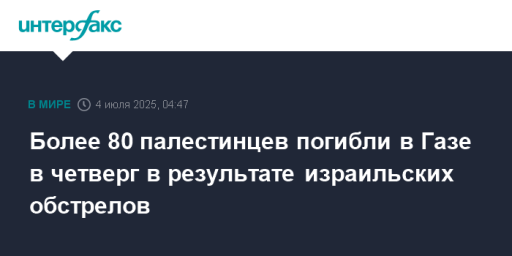 Более 80 палестинцев погибли в Газе в четверг в результате израильских обстрелов