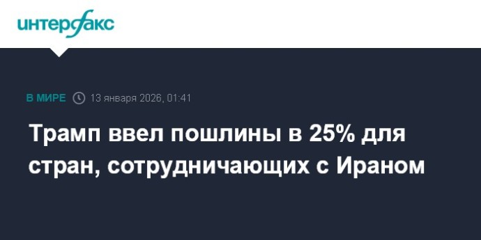 Трамп ввел пошлины в 25% для стран, сотрудничающих с Ираном
