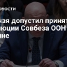 Небензя допустил принятие резолюции Совбеза ООН по Украине