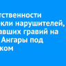 К ответственности привлекли нарушителей, добывавших гравий на берегу Ангары под Иркутском