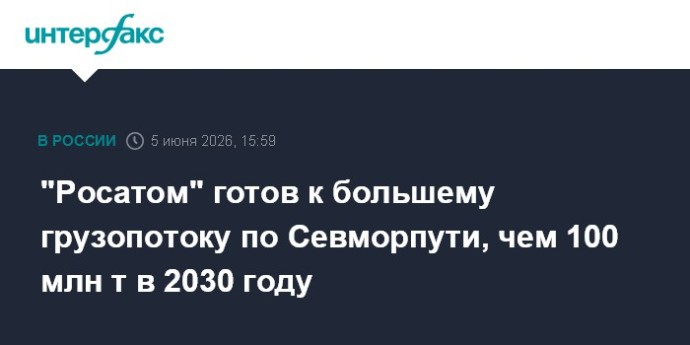 "Росатом" готов к большему грузопотоку по Севморпути, чем 100 млн т в 2030 году "Росатом" готов к большему грузопотоку по Севморпути, чем 100 млн т в 2030 году