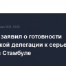 МИД РФ заявил о готовности российской делегации к серьезной работе в Стамбуле
