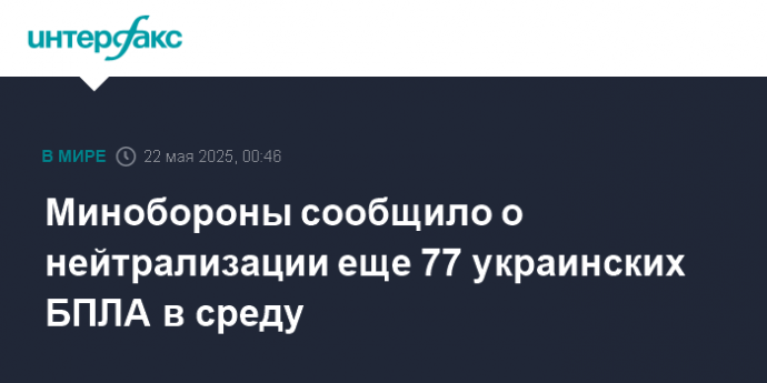 Минобороны сообщило о нейтрализации еще 77 украинских БПЛА в среду