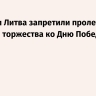 Латвия и Литва запретили пролет борта Фицо на торжества ко Дню Победы в Москве